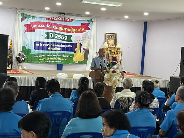 วันที่ 19 มกราคม 2569
นายสุริยา เชื่องช้าง สาธารณสุขอำเภอไชยา ได้มอบหมายให้ นายรัชนิกร ปานทอง ผู้ช่วยสาธารณสุขอำเภอไชยา เป็นประธานในพิธีเปิดโครงการมหกรรมส่งเสริมสุขภาพผู้สูงอายุ ตำบลป่าเว ปี 2569 โดยมีประธานชมรมผู้สูงอายุอำเภอไชยา ประธานชมรมผู้สูงอายุตำบลป่าเว เจ้าหน้าที่สาธารณสุขโรงพยาบาลส่งเสริมสุขภาพตำบลป่าเว อสม. และผู้สูงอายุตำบลป่าเว เข้าร่วมกิจกรรม ณ โรงพยาบาลส่งเสริมสุขภาพตำบลป่าเว อำเภอไชยา จังหวัดสุราษฎร์ธานี